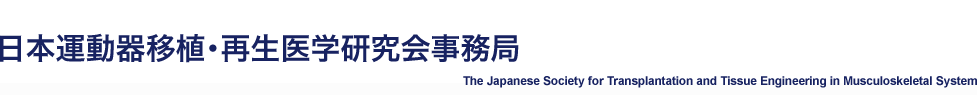 日本運動器移植・再生医学研究会事務局